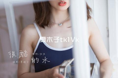 夏木子tk1Vk